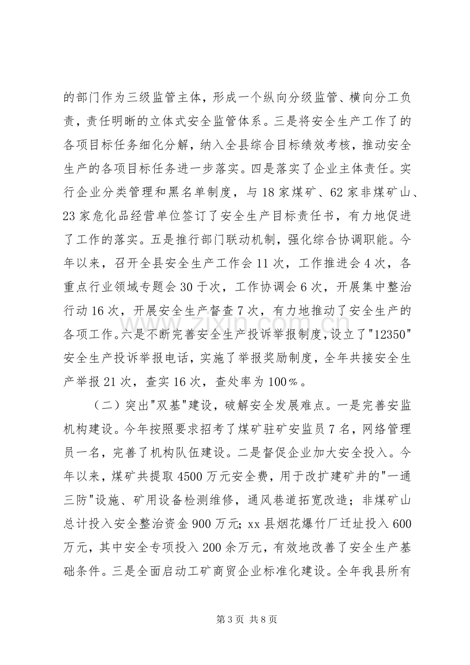 县安监局工作总结报告 .docx_第3页