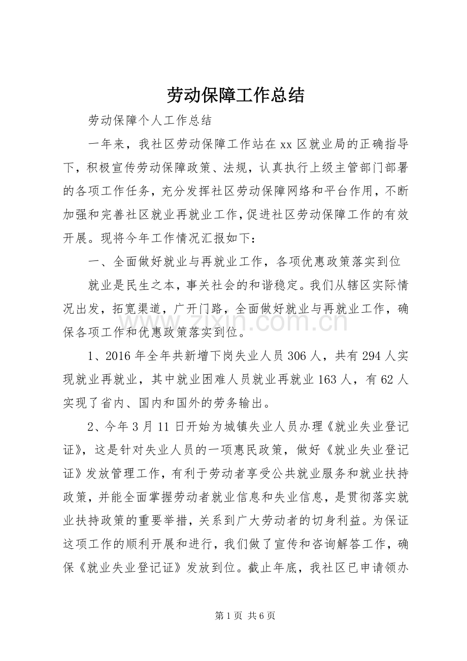 劳动保障工作总结 .docx_第1页