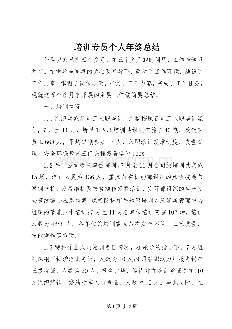 培训专员个人年终总结 .docx_第1页