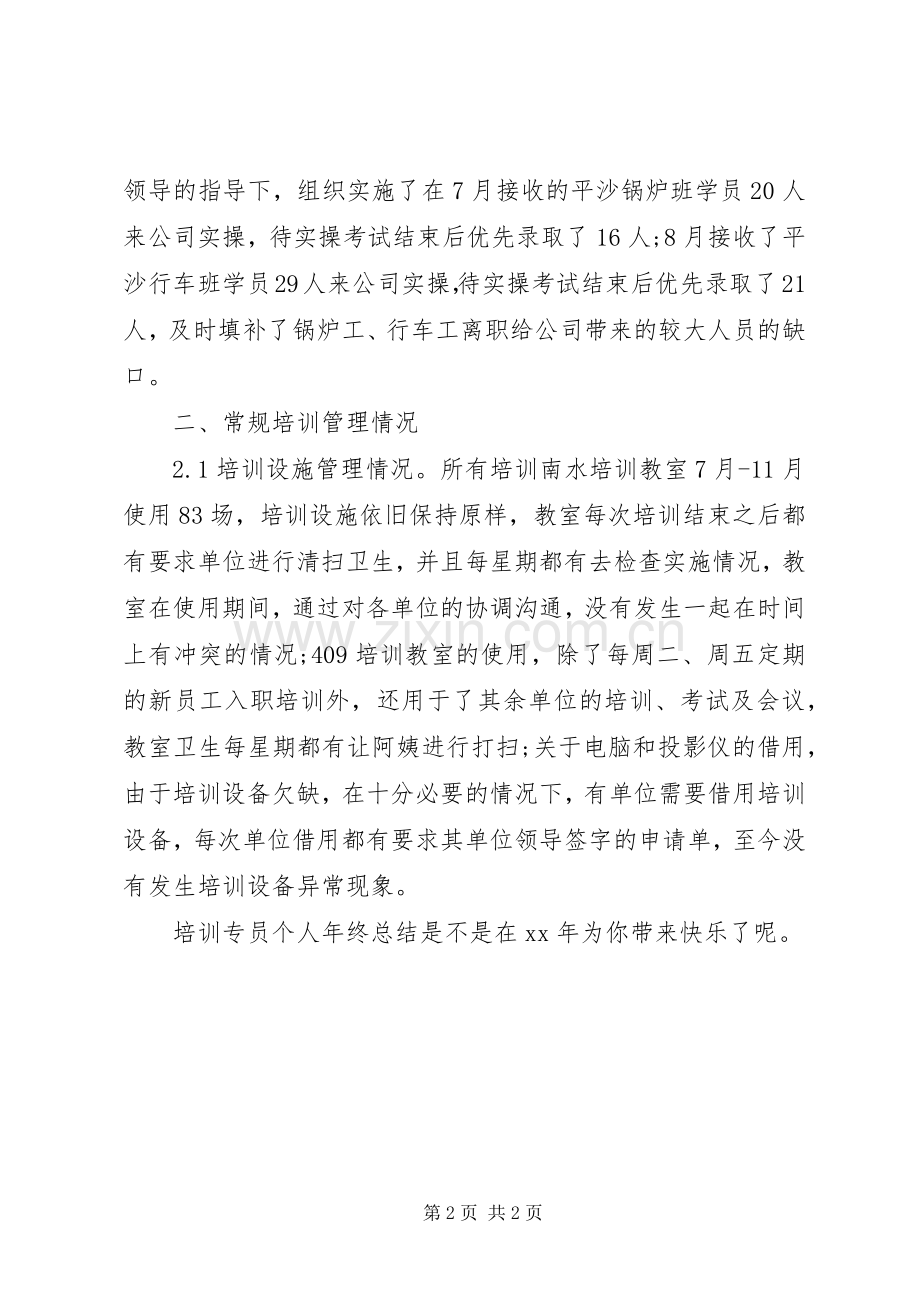 培训专员个人年终总结 .docx_第2页