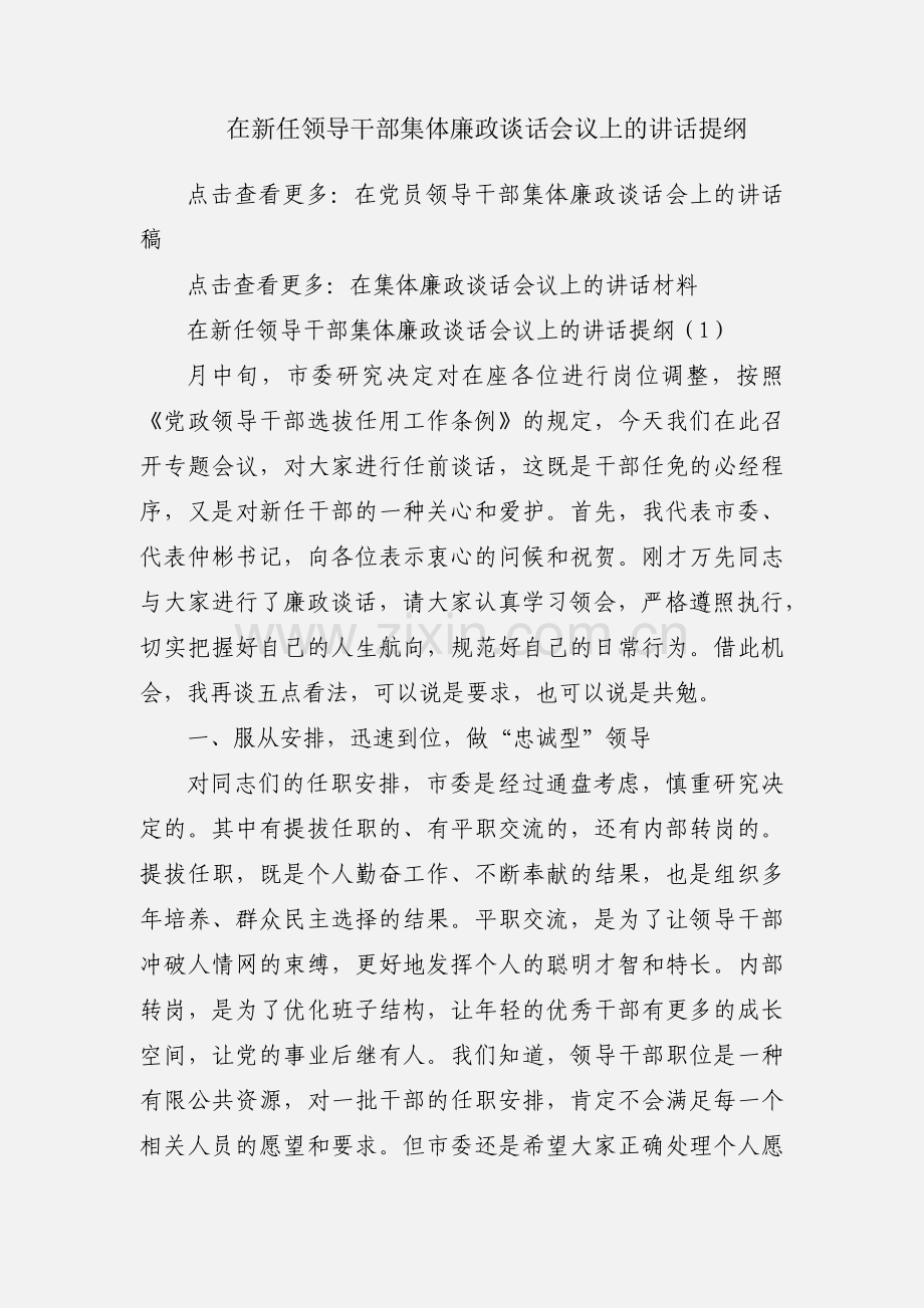 在新任领导干部集体廉政谈话会议上的讲话提纲.docx_第1页