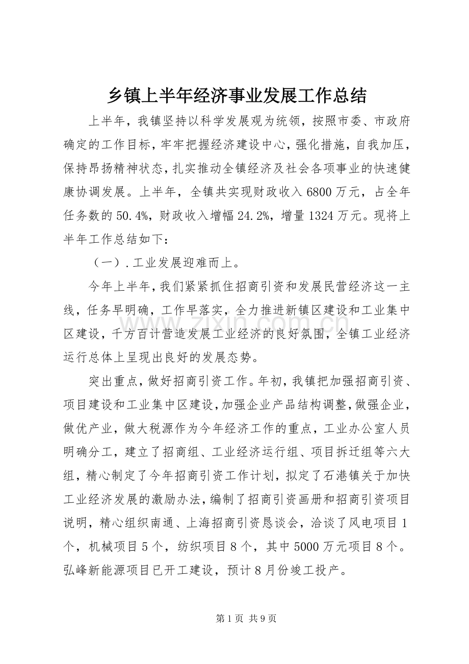 乡镇上半年经济事业发展工作总结 .docx_第1页