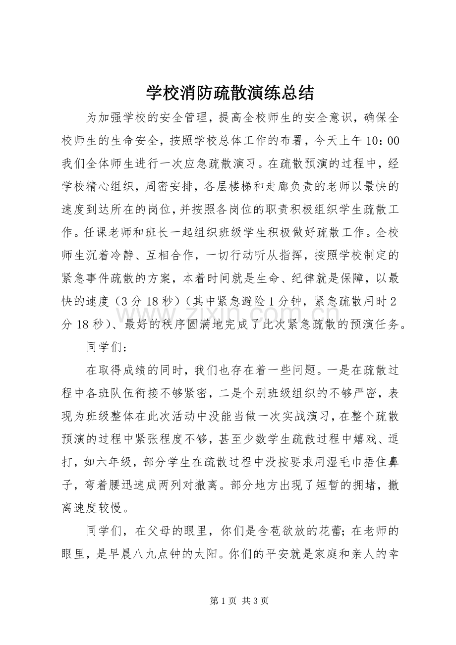 学校消防疏散演练总结 .docx_第1页