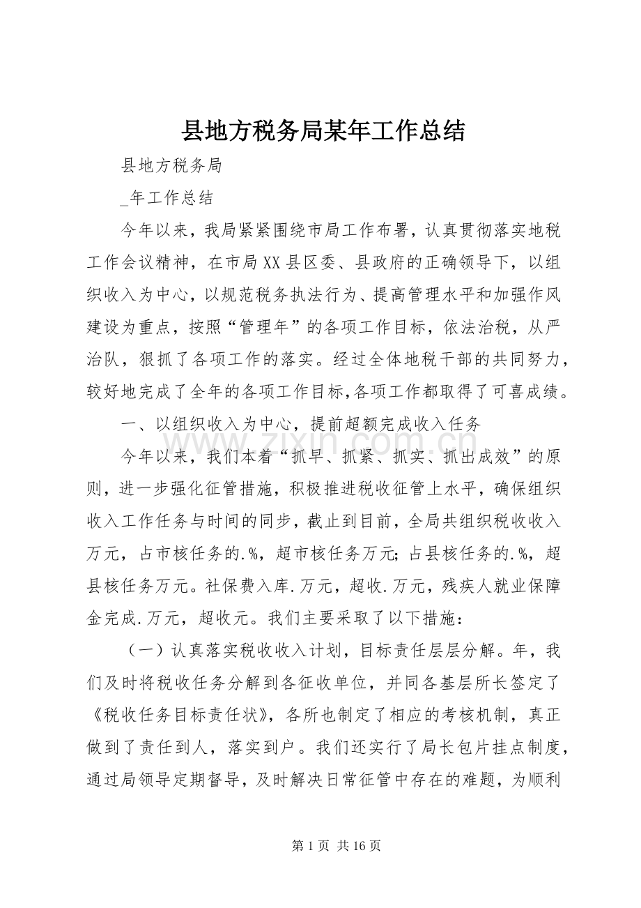 县地方税务局某年工作总结 .docx_第1页