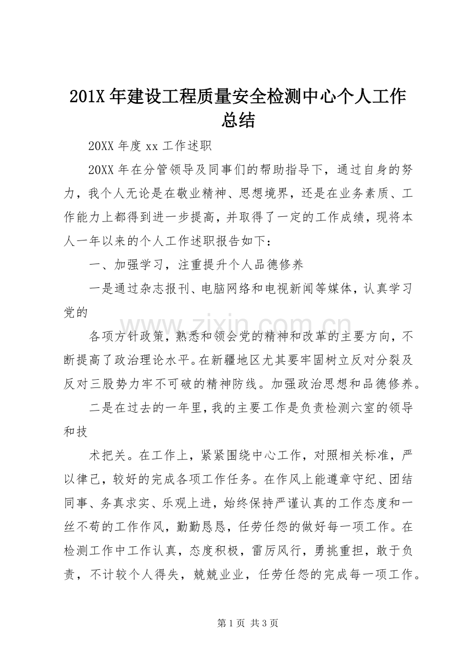 202X年建设工程质量安全检测中心个人工作总结.docx_第1页