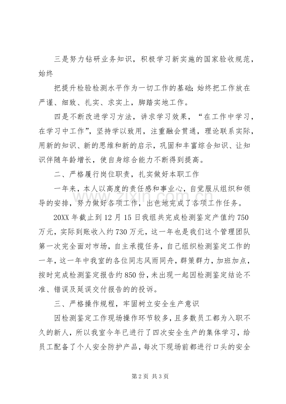 202X年建设工程质量安全检测中心个人工作总结.docx_第2页