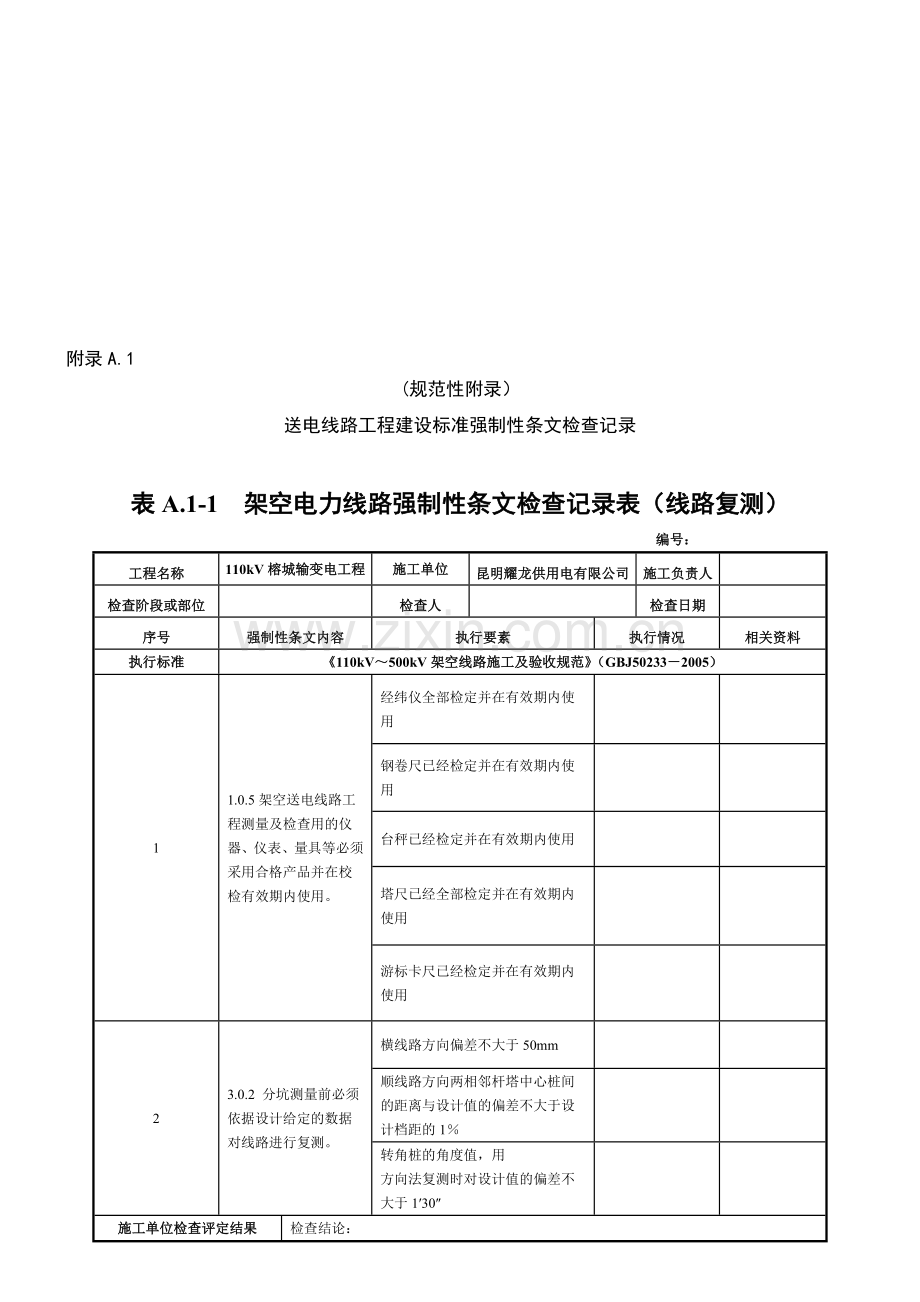 南方电网输电线路工程强制性条文检查记录表格.docx_第1页