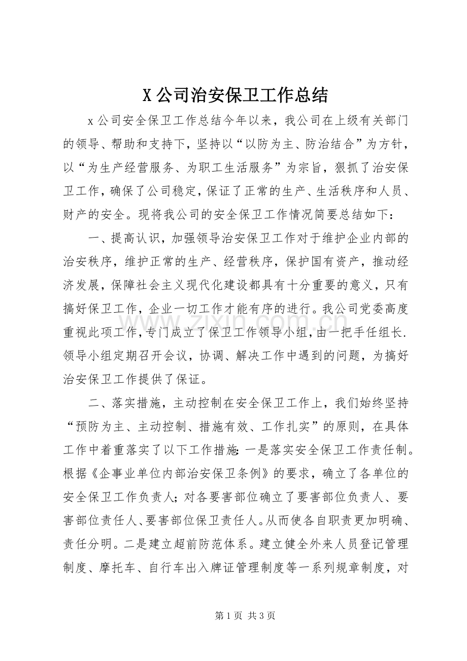 X公司治安保卫工作总结 .docx_第1页