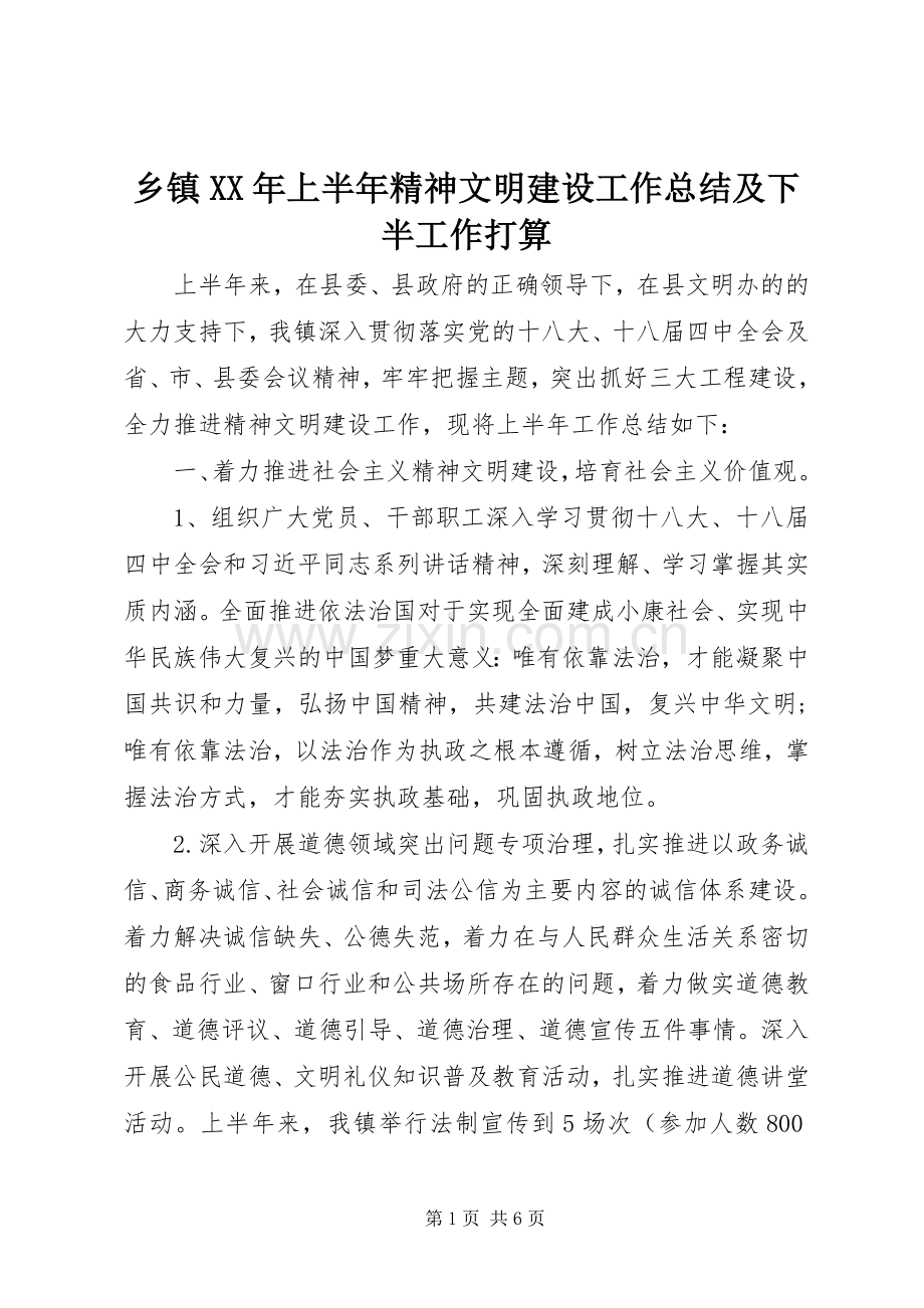 乡镇XX年上半年精神文明建设工作总结及下半工作打算 .docx_第1页