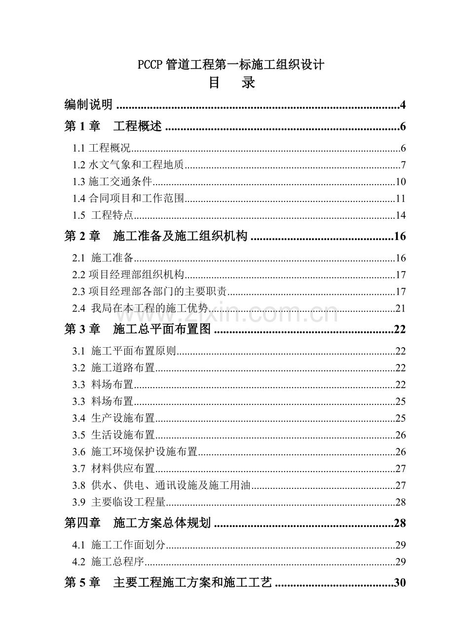 南水北调工程pccp管道施工组织设计(124页).doc_第1页