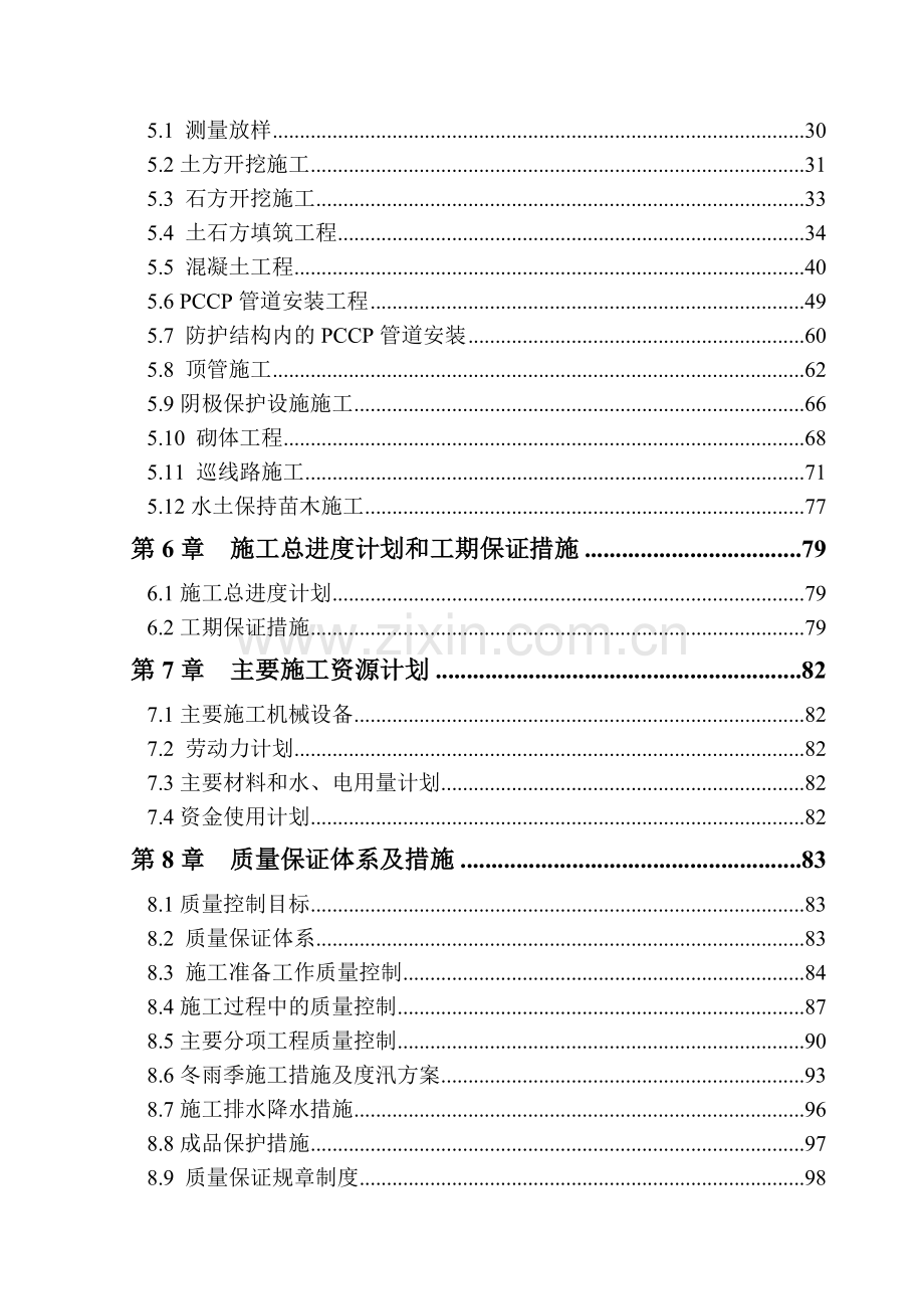 南水北调工程pccp管道施工组织设计(124页).doc_第2页