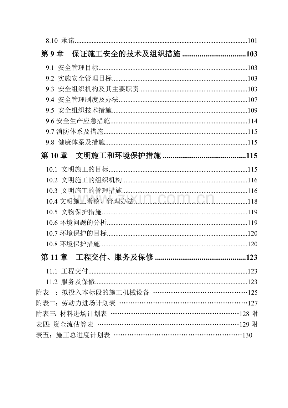 南水北调工程pccp管道施工组织设计(124页).doc_第3页