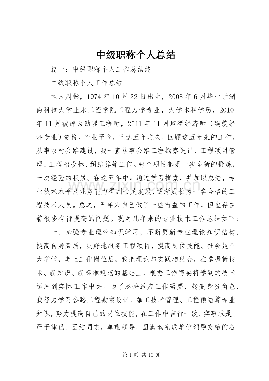 中级职称个人总结 .docx_第1页