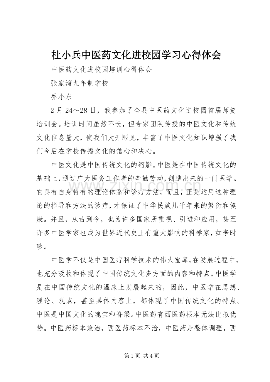 杜小兵中医药文化进校园学习体会心得.docx_第1页