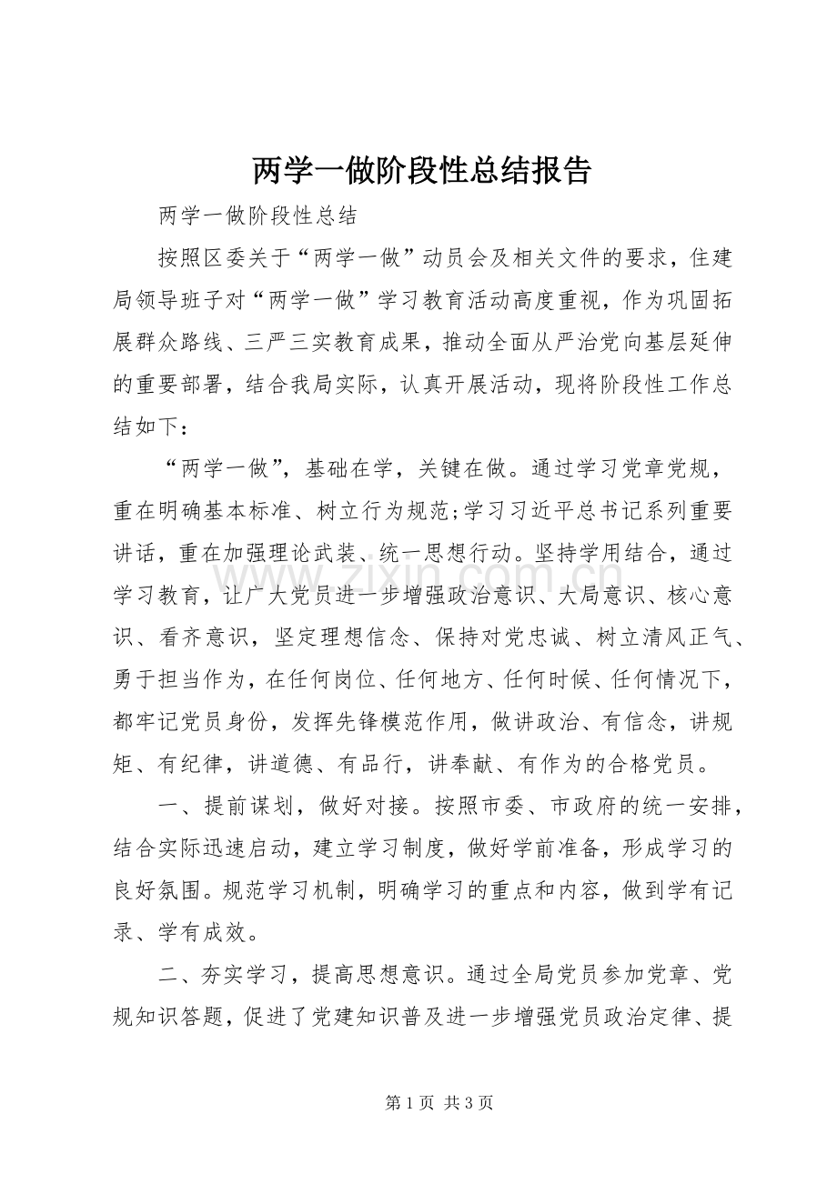 两学一做阶段性总结报告 .docx_第1页