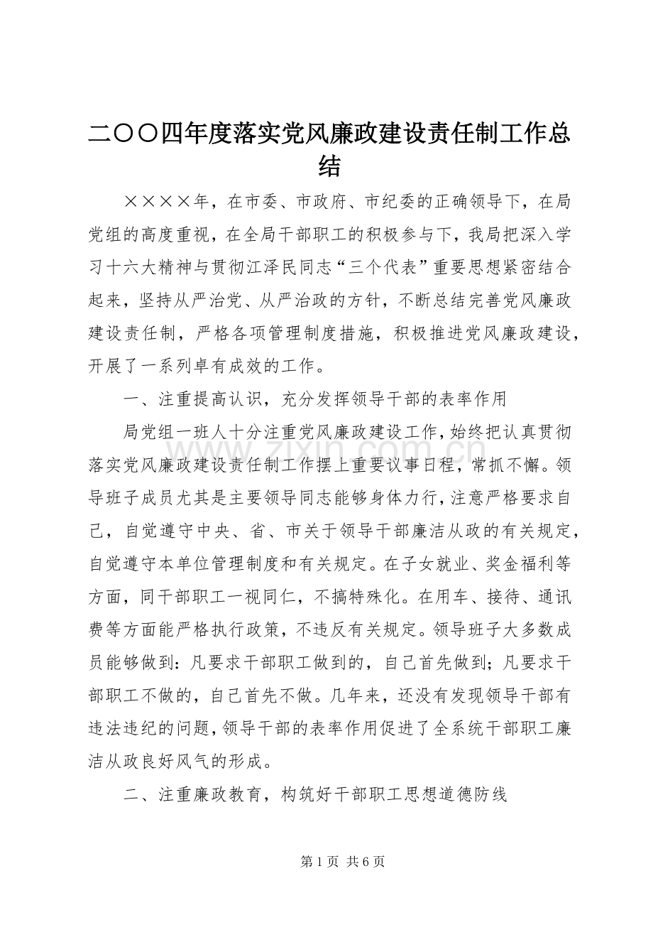 二○○四年度落实党风廉政建设责任制工作总结 .docx_第1页