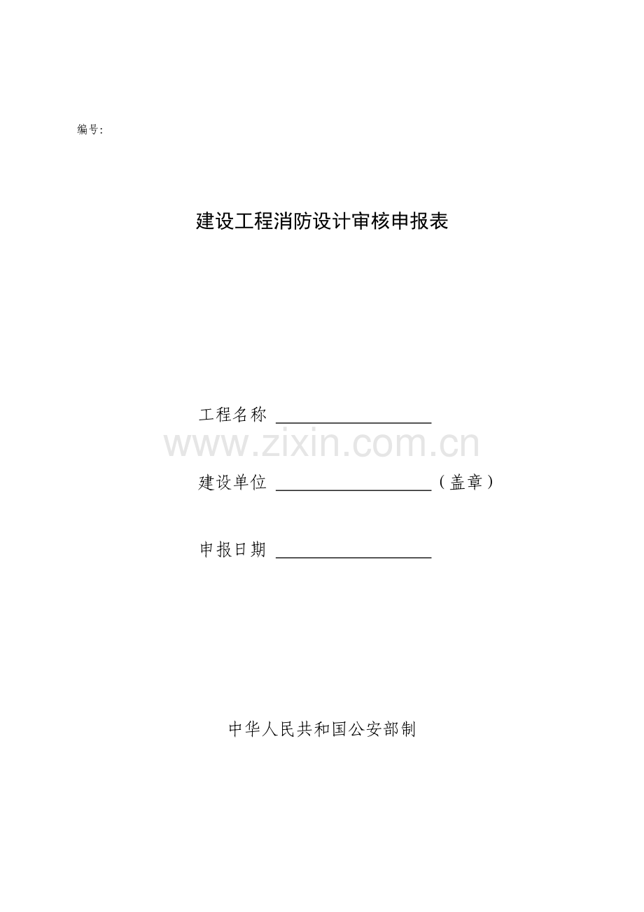 建筑工程消防设计审核申报表(总表)E栋.docx_第1页