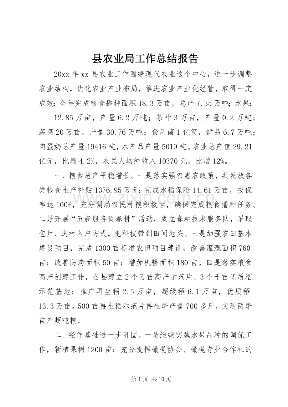 县农业局工作总结报告 .docx_第1页