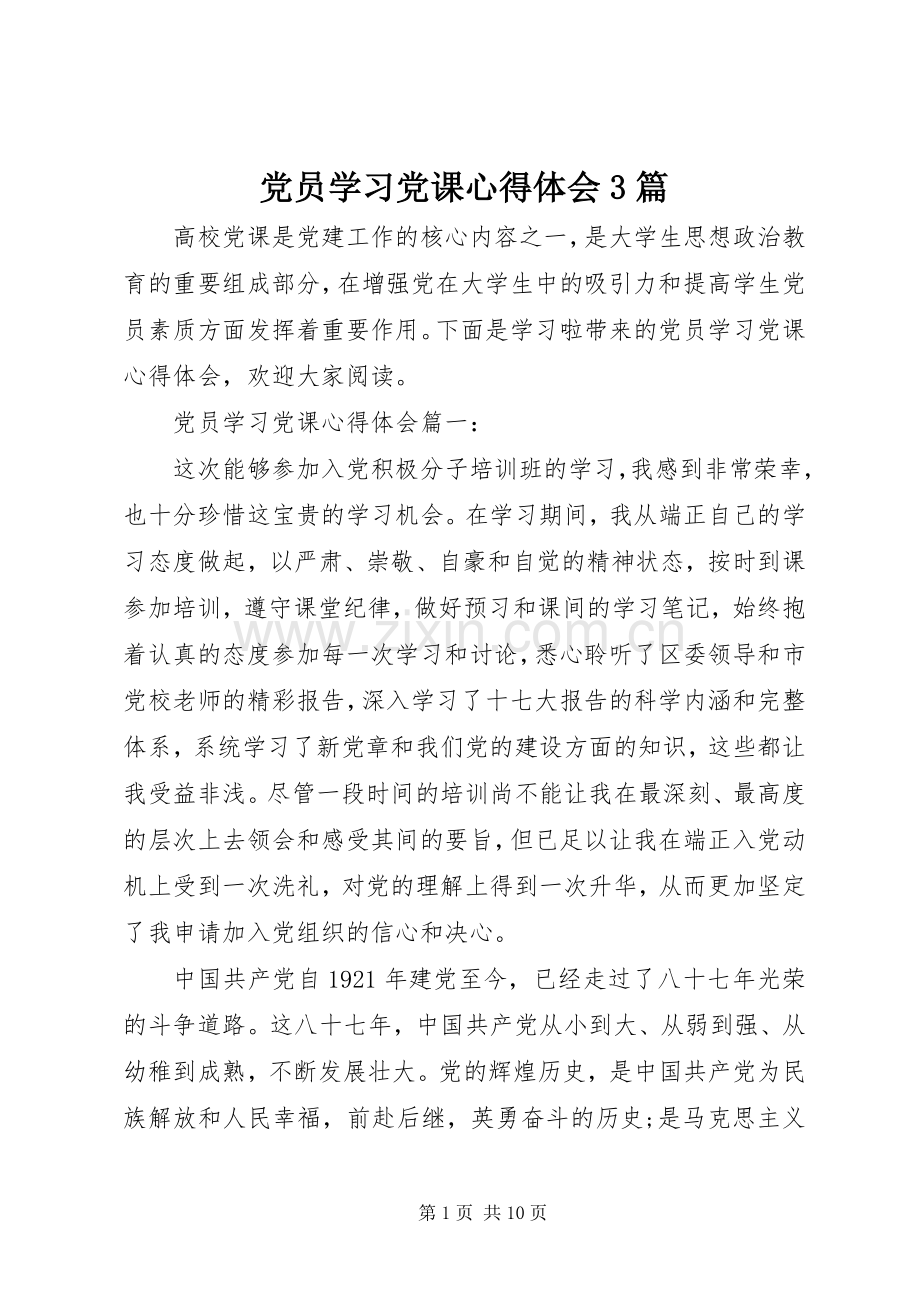 党员学习党课体会心得3篇.docx_第1页