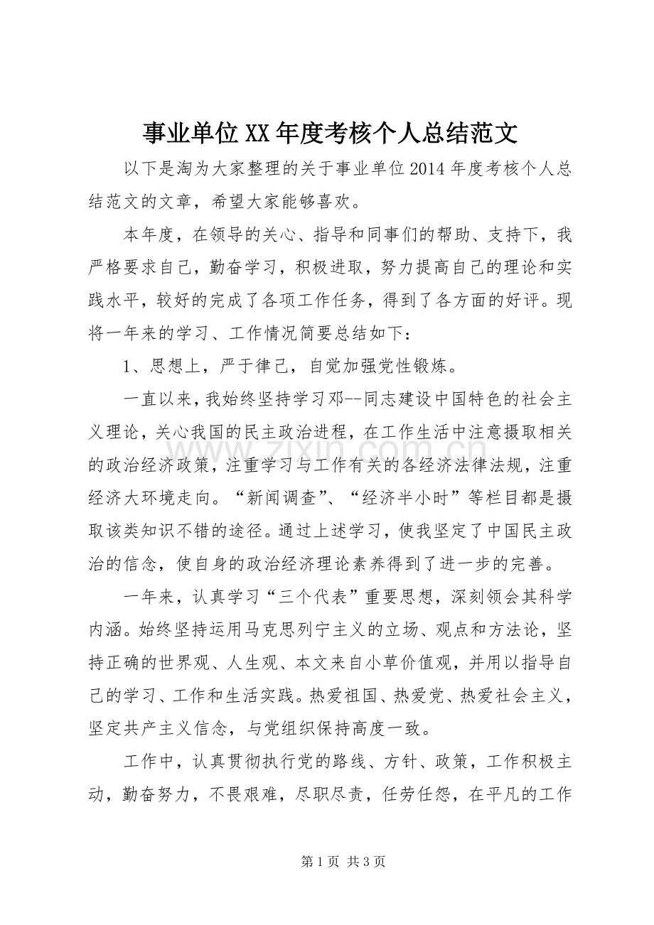 事业单位XX年度考核个人总结范文 .docx_第1页