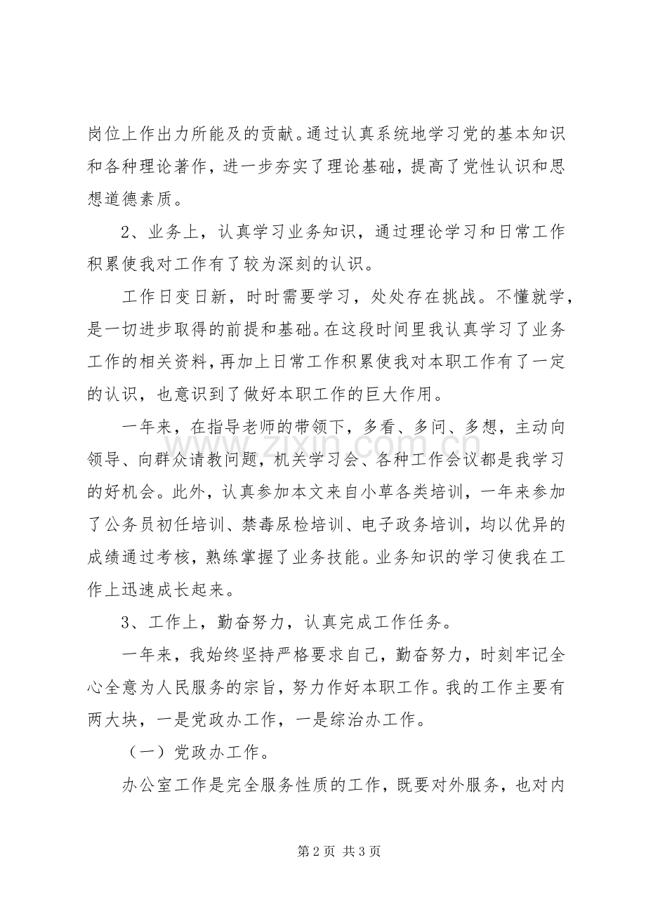 事业单位XX年度考核个人总结范文 .docx_第2页