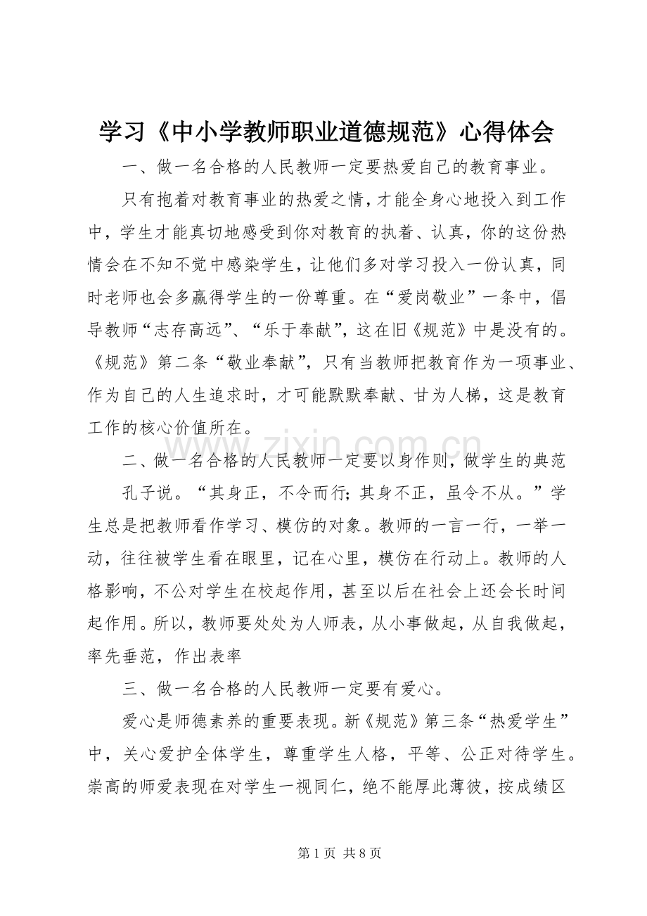 学习《中小学教师职业道德规范》体会心得3.docx_第1页