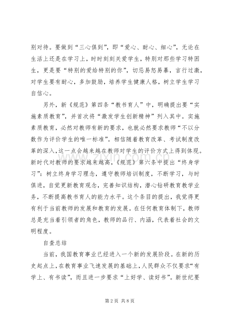 学习《中小学教师职业道德规范》体会心得3.docx_第2页