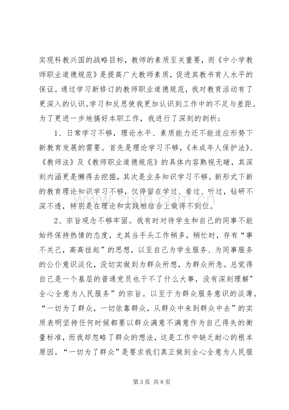 学习《中小学教师职业道德规范》体会心得3.docx_第3页