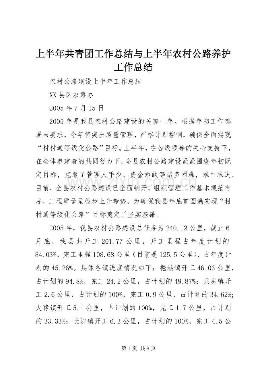 上半年共青团工作总结与上半年农村公路养护工作总结 .docx_第1页