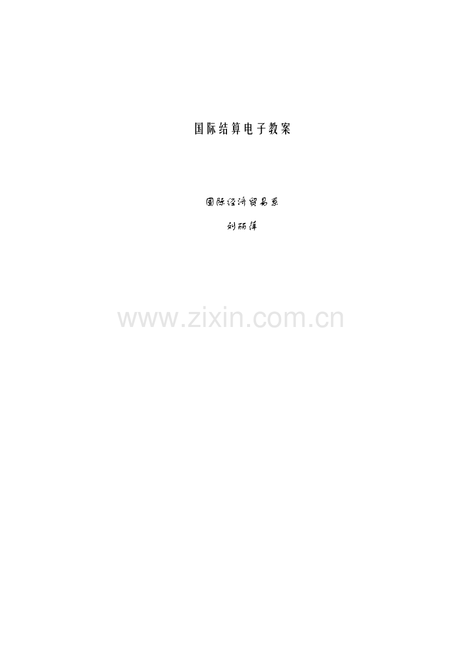 国际结算电子教案.docx_第1页