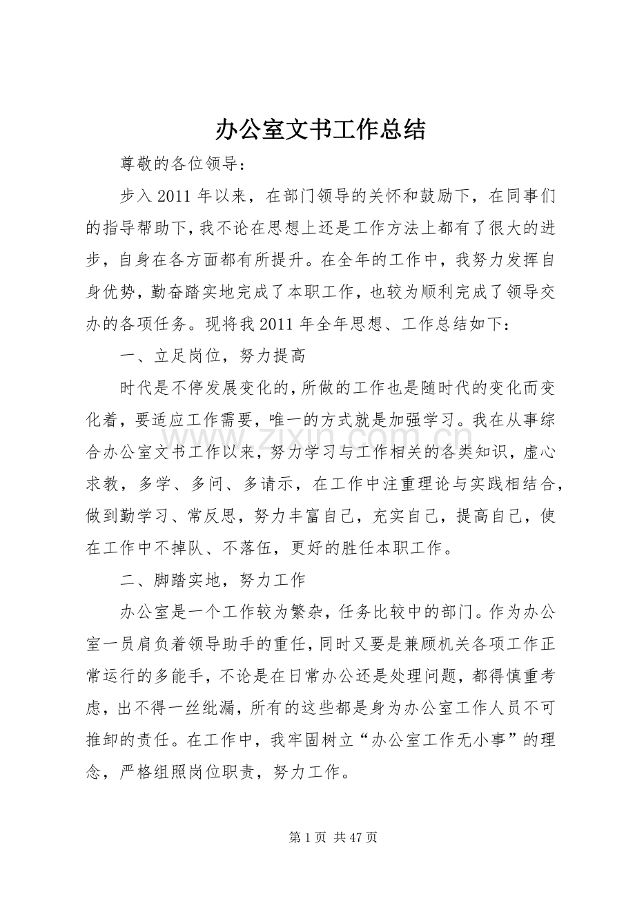 办公室文书工作总结 .docx_第1页