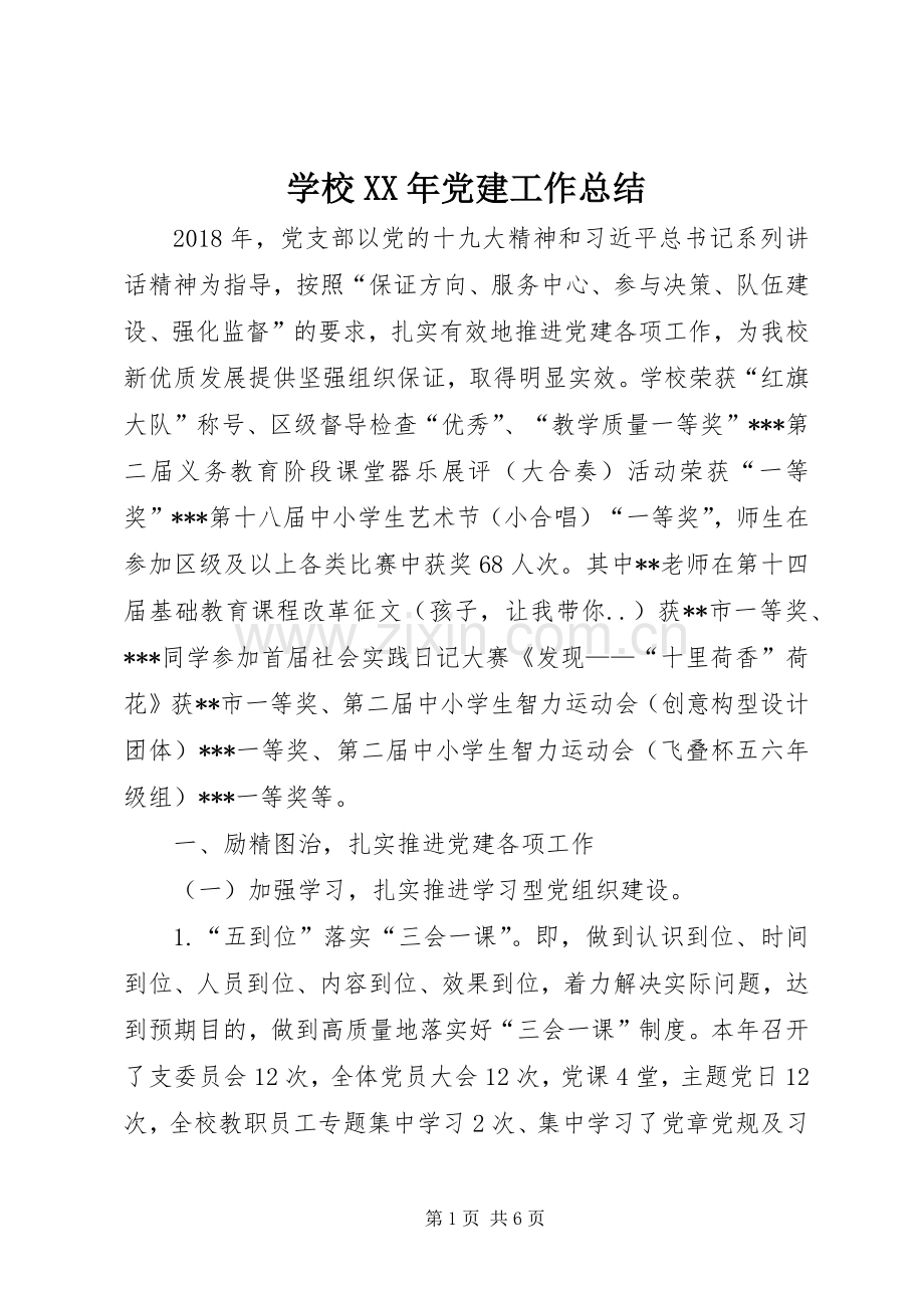 学校XX年党建工作总结 .docx_第1页