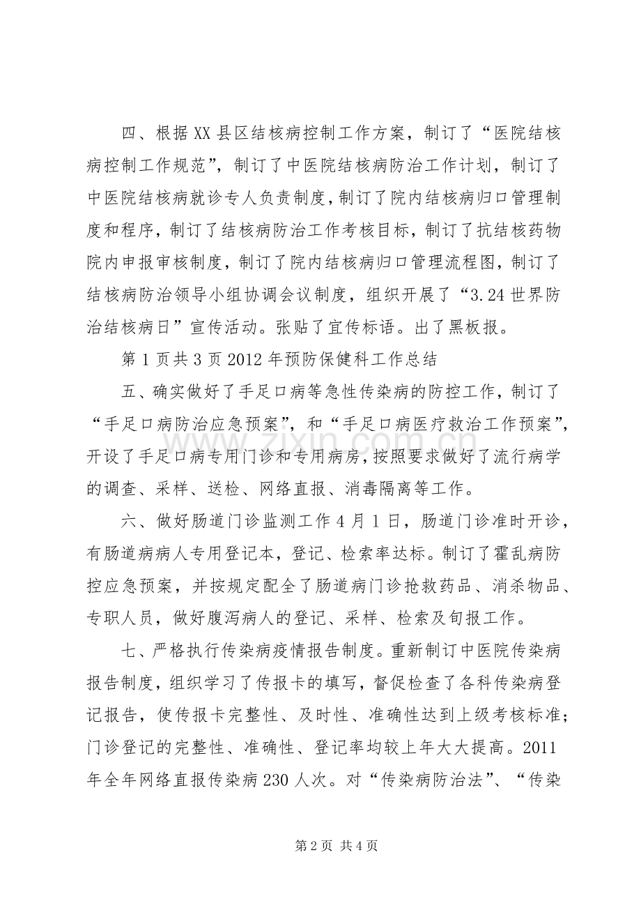 XX年预防保健工作总结 .docx_第2页