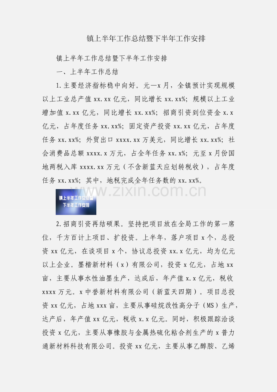 镇上半年工作总结暨下半年工作安排.docx_第1页