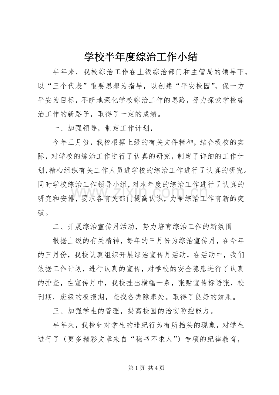 学校半年度综治工作小结 .docx_第1页