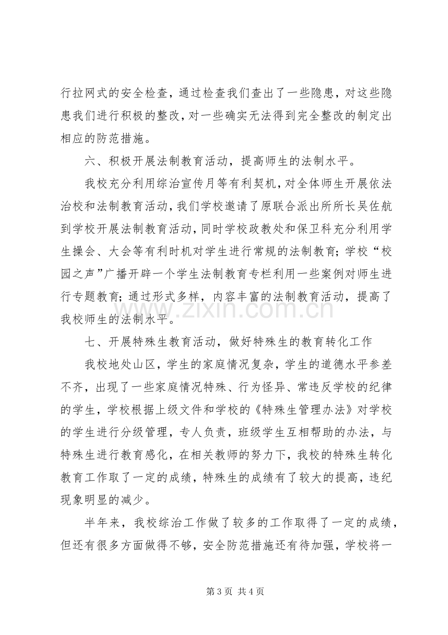 学校半年度综治工作小结 .docx_第3页