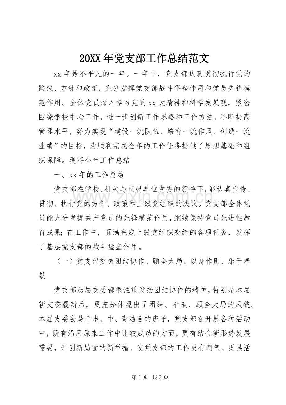 20XX年党支部工作总结范文 (5).docx_第1页