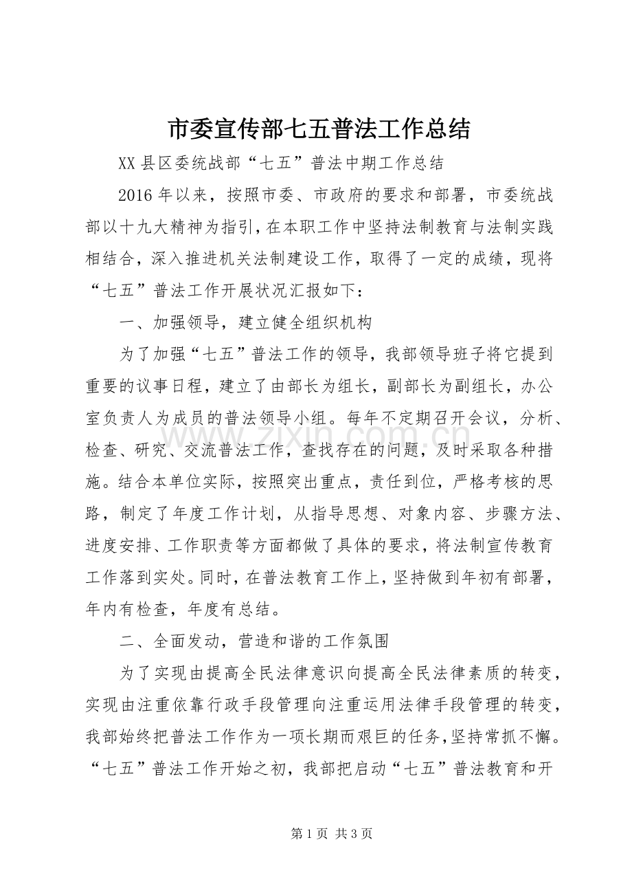 市委宣传部七五普法工作总结 .docx_第1页