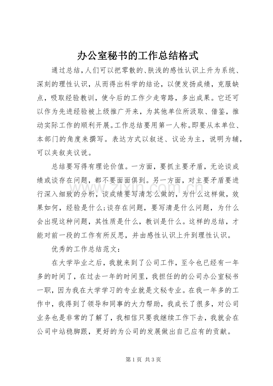 办公室秘书的工作总结格式 .docx_第1页