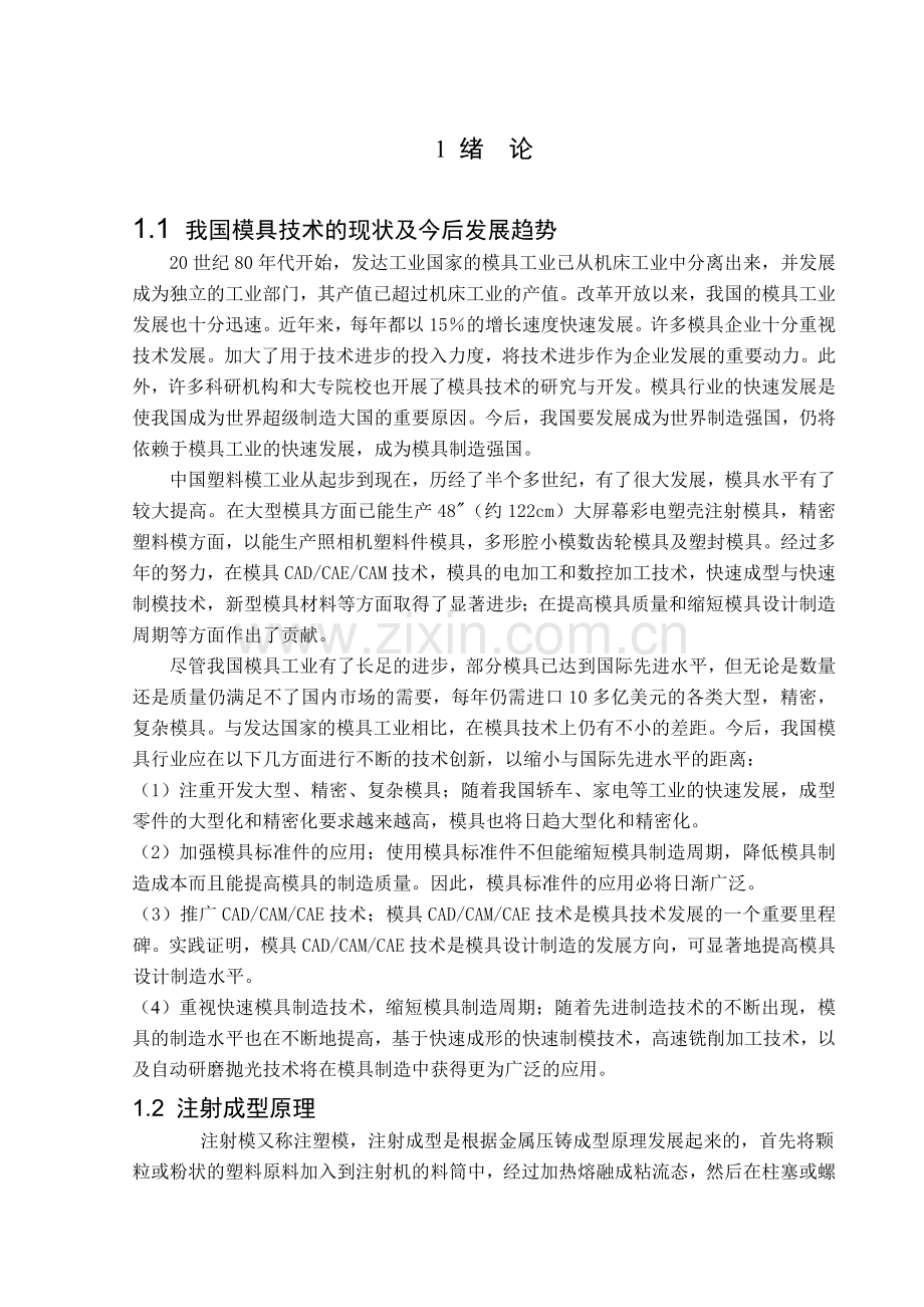 塑料模具毕业设计说明书范本.docx_第3页