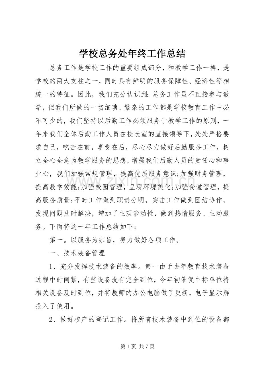 学校总务处年终工作总结 .docx_第1页