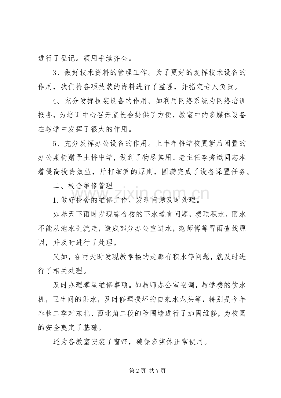 学校总务处年终工作总结 .docx_第2页