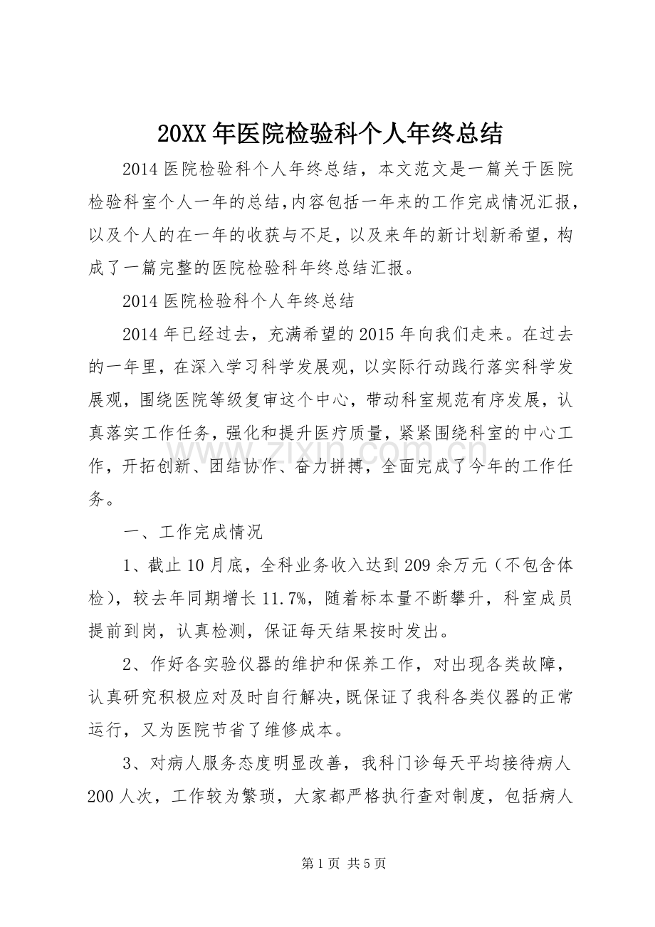 20XX年医院检验科个人年终总结.docx_第1页