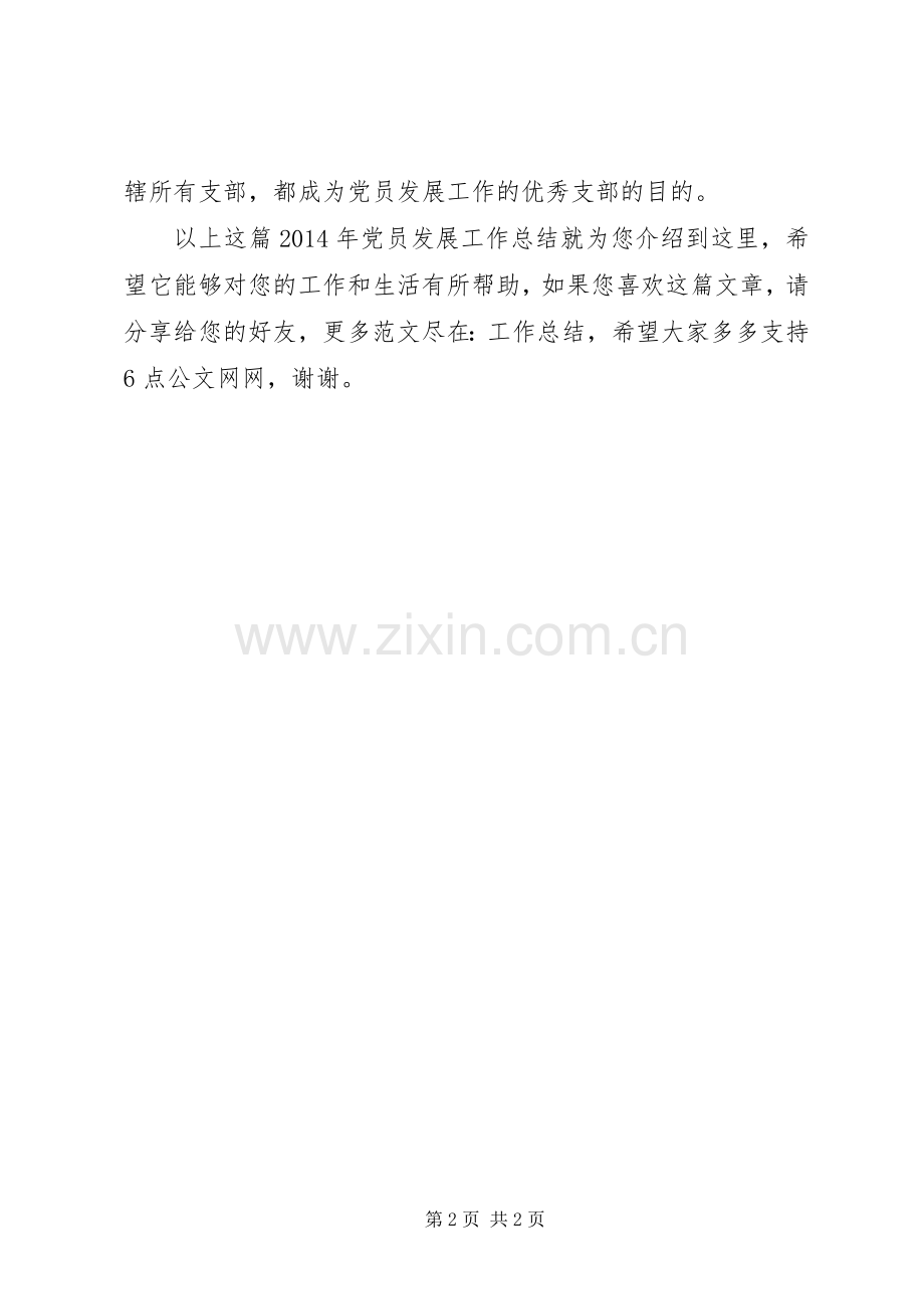 XX年党员发展工作总结 .docx_第2页