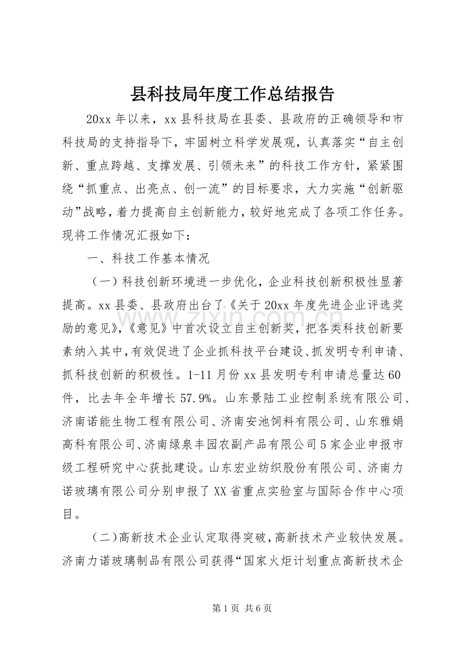 县科技局年度工作总结报告 .docx_第1页