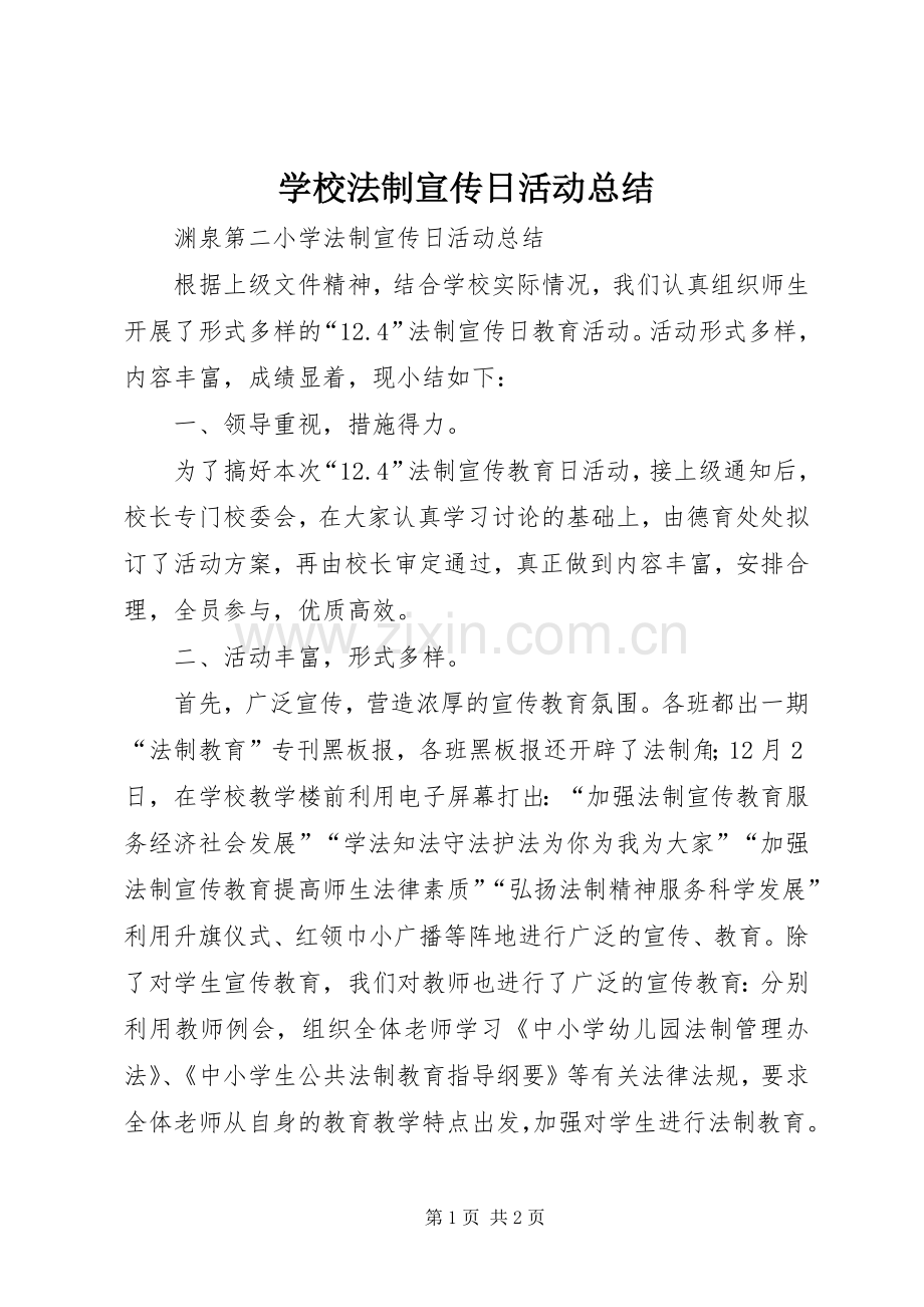 学校法制宣传日活动总结 .docx_第1页