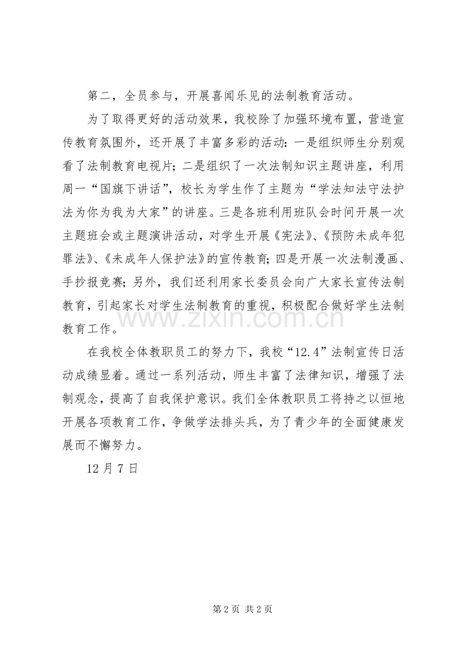 学校法制宣传日活动总结 .docx_第2页