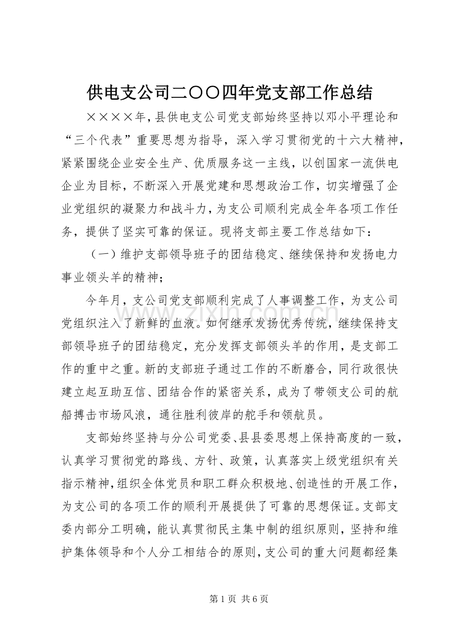 供电支公司二○○四年党支部工作总结 .docx_第1页