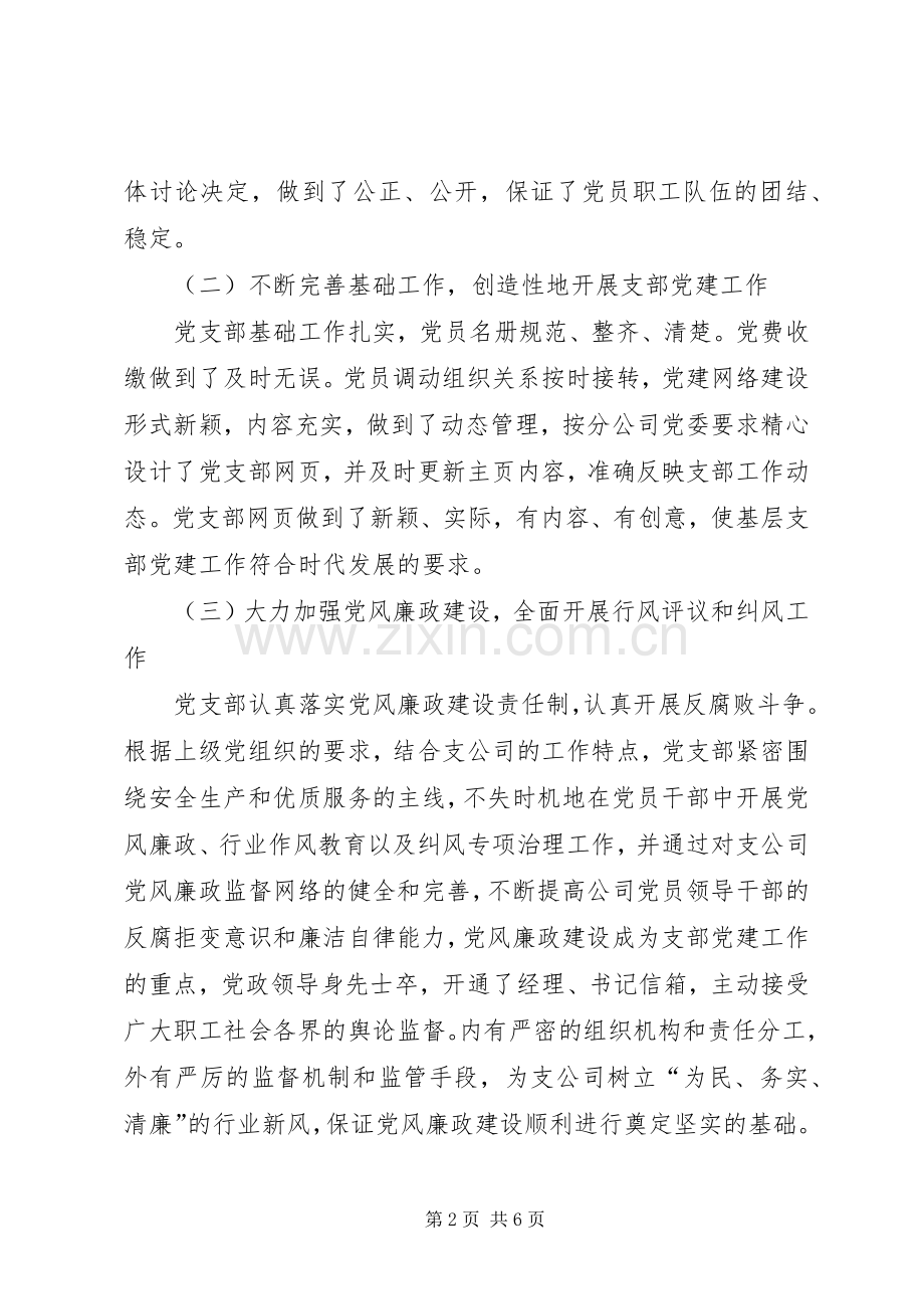 供电支公司二○○四年党支部工作总结 .docx_第2页