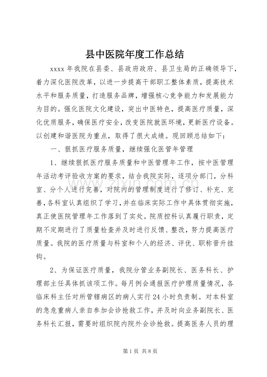 县中医院年度工作总结 .docx_第1页